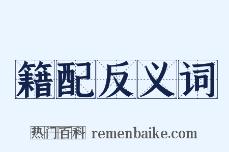 籍配反义词是什么意思的图片